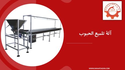 آلة تلميع الحبوب