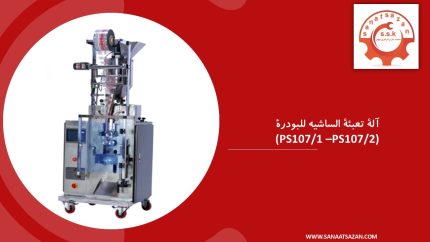 آلة تعبئة الساشيه للبودرة – الطراز PS107/1 و PS107/2