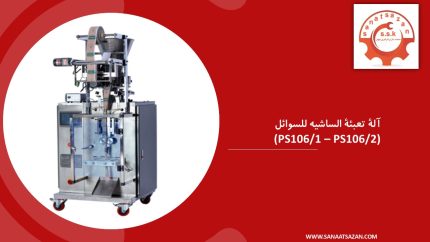 آلة التعبئة في أكياس صغيرة (الساشيه) للمواد الحُبَيْبِيَّة طراز PS106/1 و PS106/2