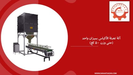 آلة تعبئة الأكياس بميزان واحد حتى وزن ٥٠ كغ