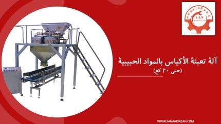 آلة تعبئة الأكياس بالمواد الحبيبية – حتى ٢٠ كغ